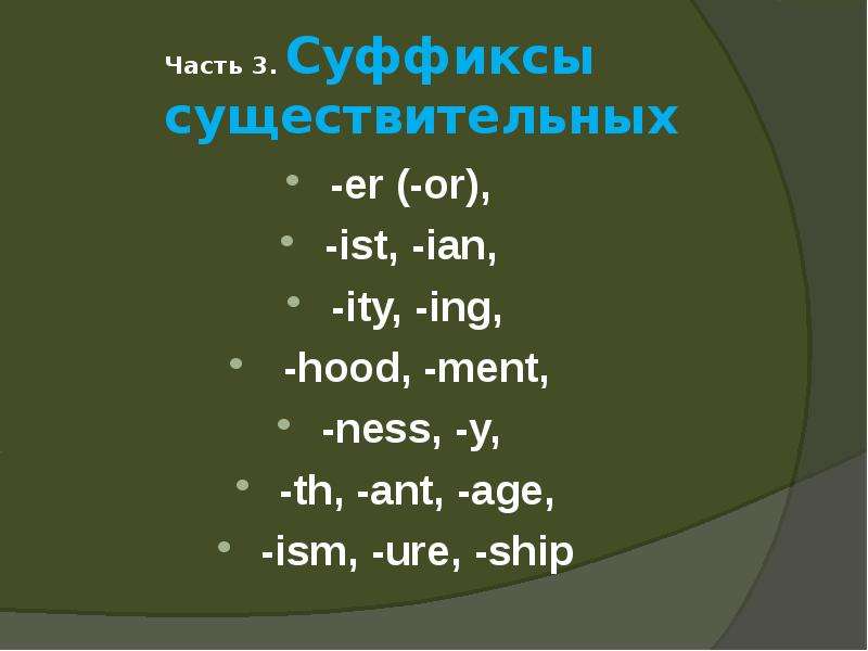 Ian suffixes. Суффиксы er or ist. Существительные с суффиксом Ness. Суффиксы существительных в немецком языке.