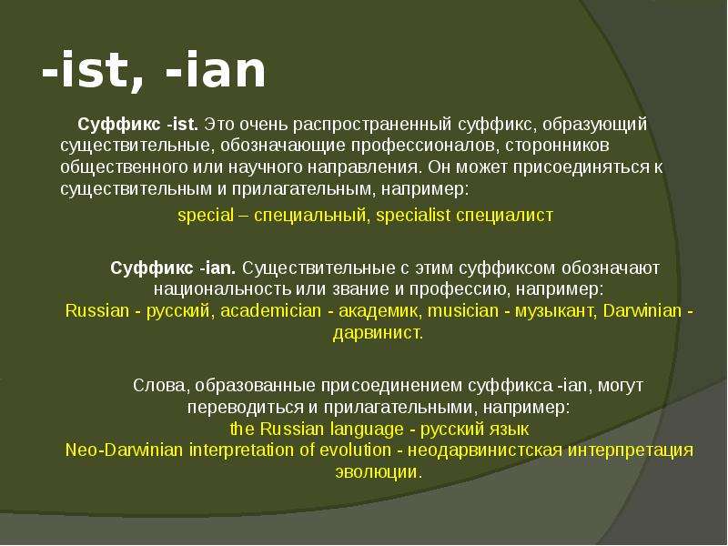 Суффикс ер. Суффиксы существительных er or ist Ian. Суффиксы существительных er or ist Ian правило. Ist суффикс в английском. Английские слова с суффиксом ist.