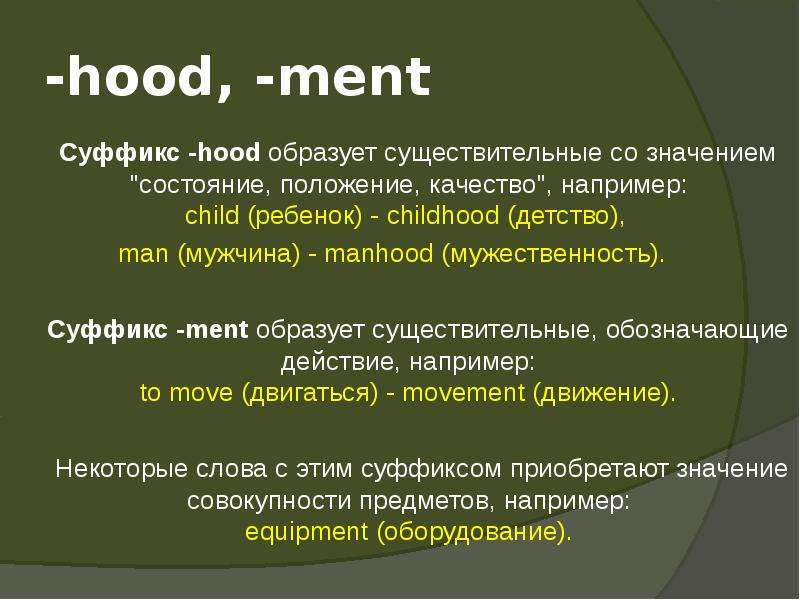 Дождь суффикс. Суффикс ment. Суффиксы Ness ment. Суффикс Hood в английском языке. Суффикс Ness.