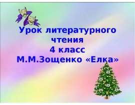 Зощенко "Елка" (4 класс)