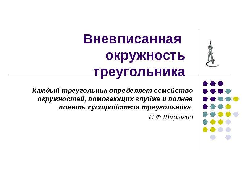 Вневписанная окружность презентация