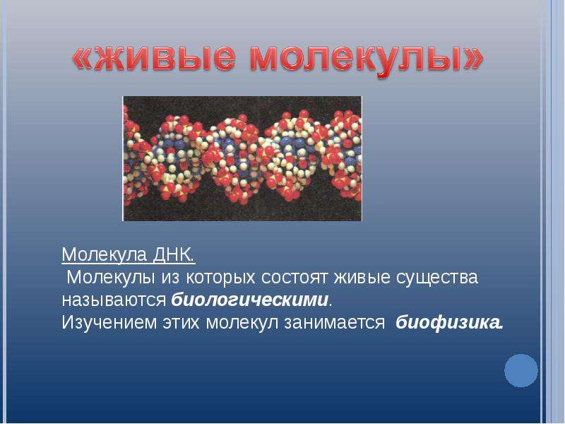 Молекула это. Интересные факты о моле. Молекулы для презентации. Презентация на тему молекулы. Факты о молекулах.