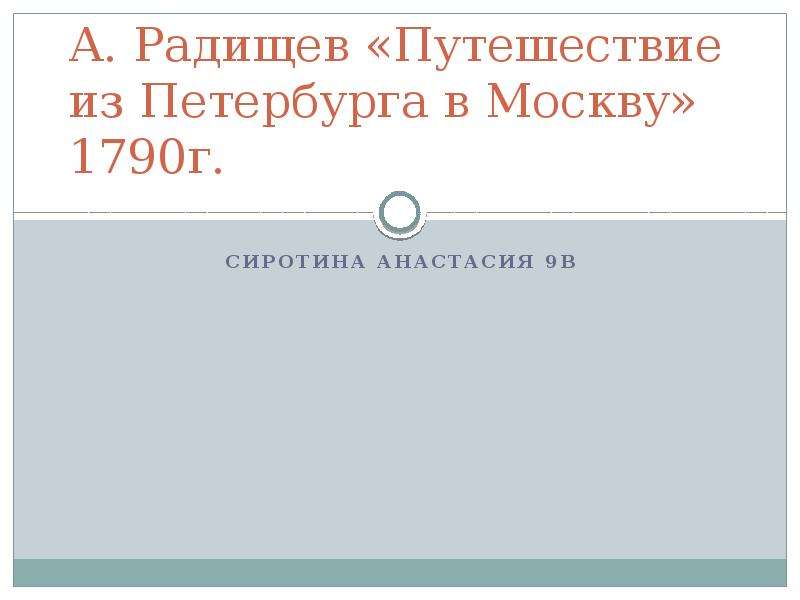 Радищев путешествие из петербурга в москву презентация