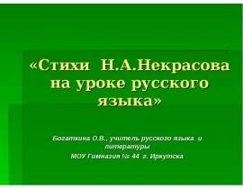 Стихи Н.А.Некрасова на уроке русского языка