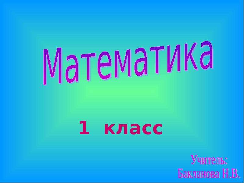 Вспоминаем повторяем 1 класс планета знаний презентация