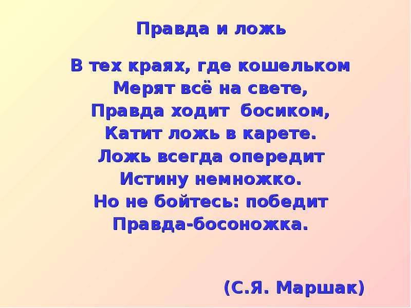 Неправда всегда. Стихотворение о правде и лжи. Стихи о правде. Стихотворение про ложь. Стихи про правду и ложь для детей.