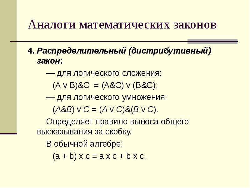 Математические законы. Распределительный (дистрибутивный) закон для логического сложения:. Распределительный дистрибутивный закон для логического умножения. Основные математические законы.