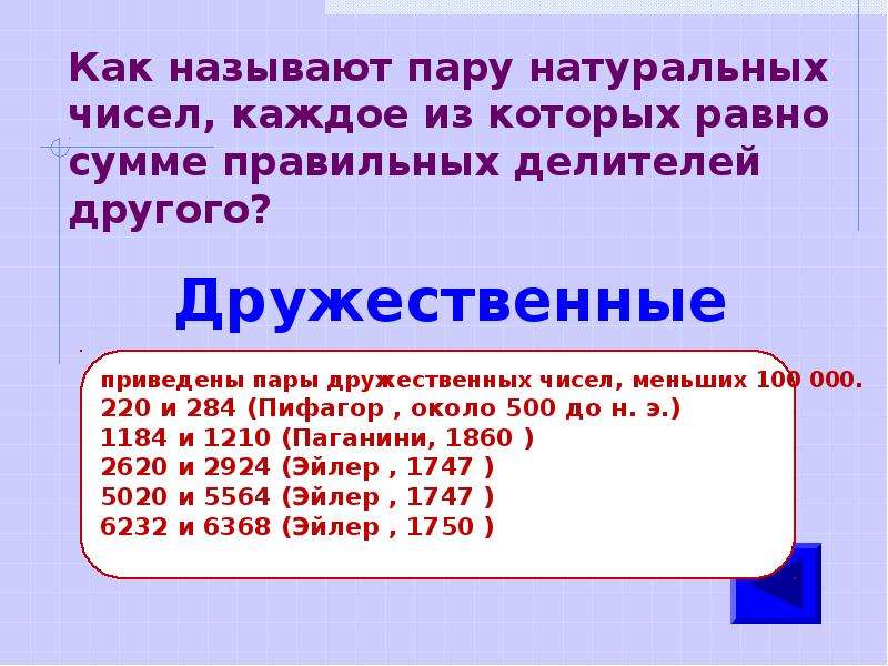 Найдите пару чисел. 220 И 284 дружественные числа. Дружественные равенства. Дружественные числа до 100. Пары дружественных чисел.