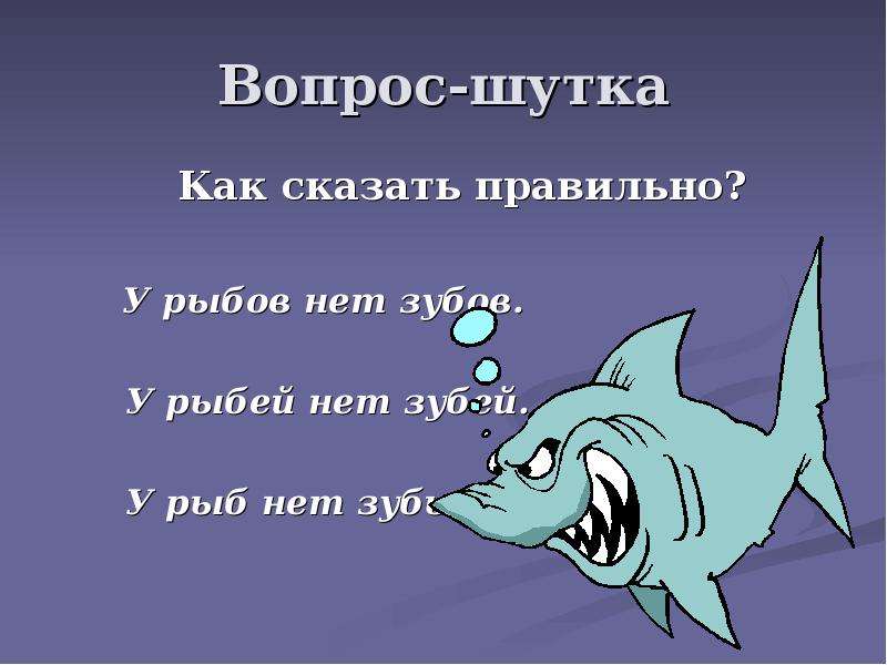 Рыбов. У Рыбов нет зубов у рыбей нет. Как правильно сказать у Рыбов нет зубов у рыбей нет зубей у рыб нет зуб. Мем про Рыбов.
