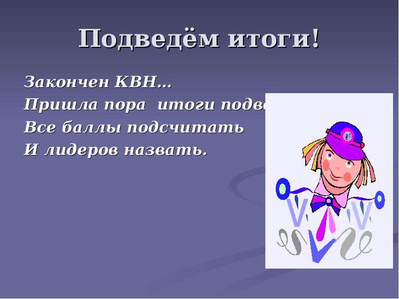 Какого человека называют лидером. Пора подводить итоги. Юный филолог. Картинка Юный филолог. КВН подсчет баллов.