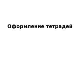 Оформление тетрадей