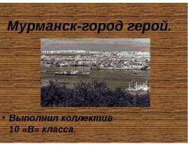 Мурманск-город герой