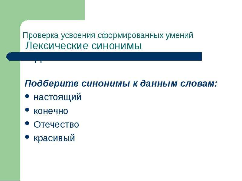 9 контекстные синонимы. Лексические синонимы. Контекстные синонимы примеры. Синонимы контекстные синонимы. Стилистические синонимы.