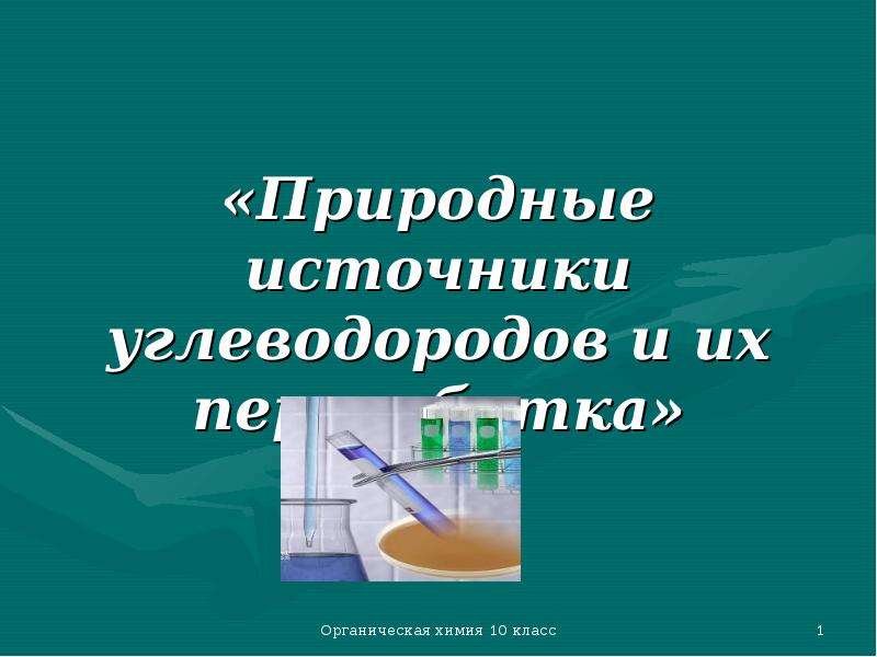 Природные источники углеводородов. Природные источники углеводородов и их переработка. Лабораторная работа природные источники углеводородов. Природные источники углеводородов химия 10 класс. Природные источники углеводородов и их переработка заключение.