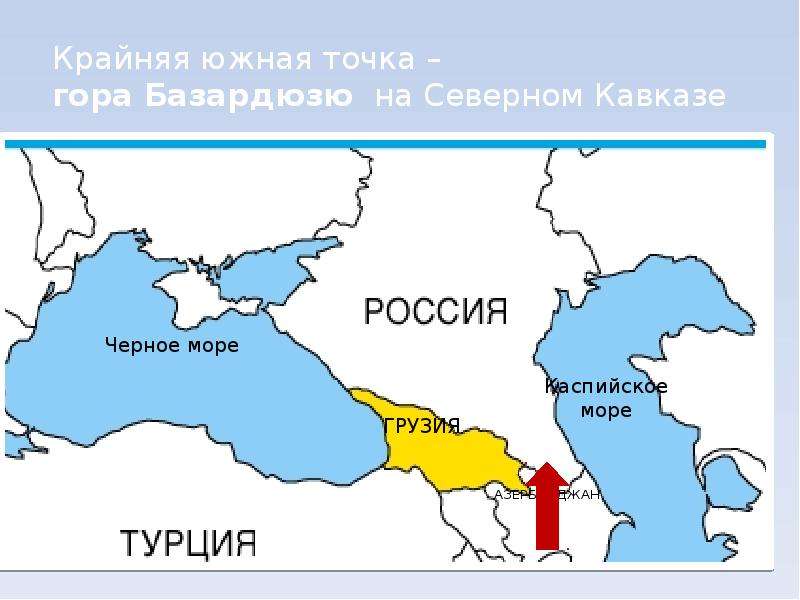 Руси точки. Гора Базардюзю крайняя точка. Базардюзю географическое положение. Мыс гора Базардюзю. Гора Базардюзю крайняя.