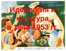 Идеология и культура в 1945-1953 гг.