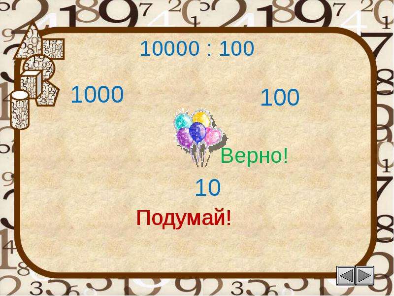 10 100 1000. Числа 1 10 100 1000 10000. 100 От 10000. 100% Верно. Презентация 1000 слайдов.