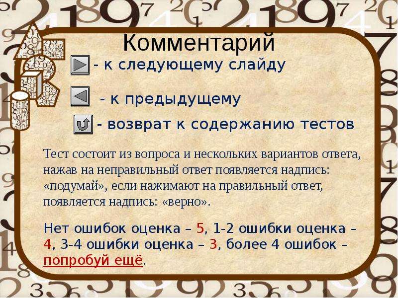 Тест по содержанию. Примечание на слайде. Комментарий к слайду. Следующий слайд. Вопросы на математу как тест.