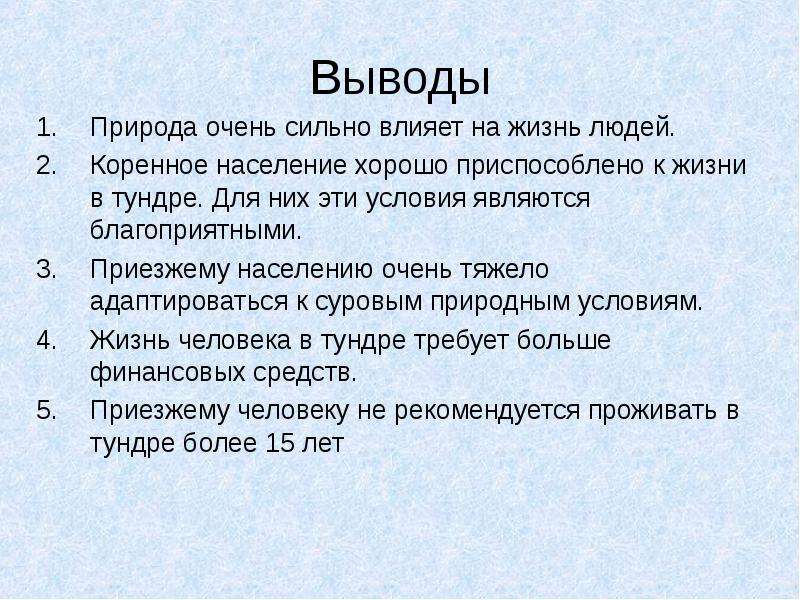 Влияние природных условий на жизнь. Тундра вывод. Влияние человека на тундру. Вывод по тундре. Влияние человека на природу тундры.