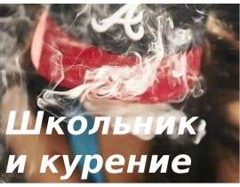 Школьник и курение