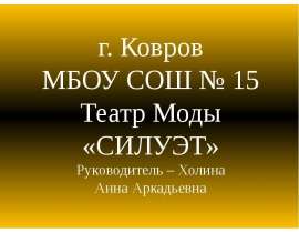 Театр Моды «Силуэт»
