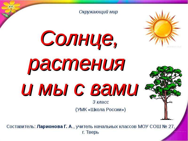 Солнце растения и мы презентация 3 класс. Солнце растения и мы с вами. Проект солнце растения и мы с вами. Солнце растения и мы с вами 3 класс. Солнце растения и мы с вами презентация.