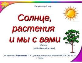 Солнце, растения и мы с вами (3 класс)
