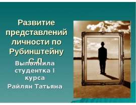 Развитие представлений личности по Рубинштейну С.Л