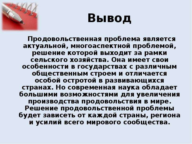 Продовольственная проблема презентация 11 класс