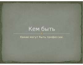 Кем быть