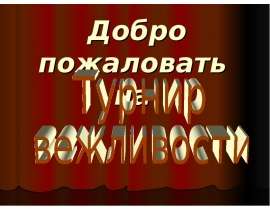 Турнир вежливости