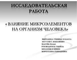 Влияние микроэлементов на организм человека