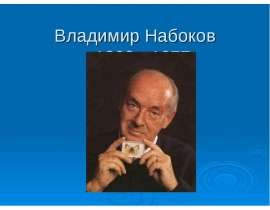Владимир Набоков 1899 - 1977
