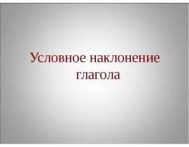 Условное наклонение глагола в русской речи