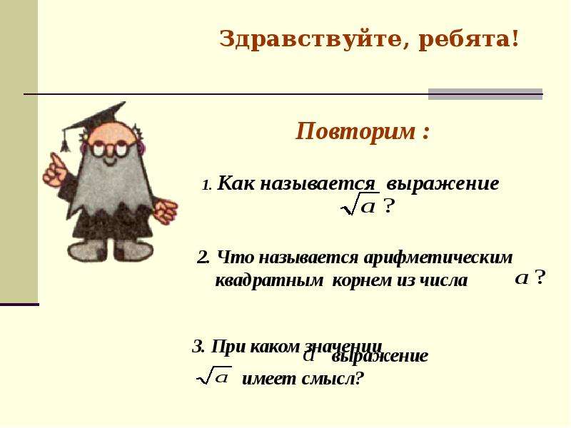 Квадратный корень из произведения. Квадратный корень из 4. Какое выражение называются арифметическими?. День квадратного корня. Корень из произведения и частного корней.