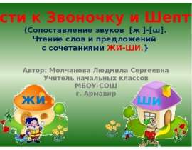 Сопоставление звуков ж-ш. Чтение слов и предложений с сочетаниями ЖИ-ШИ