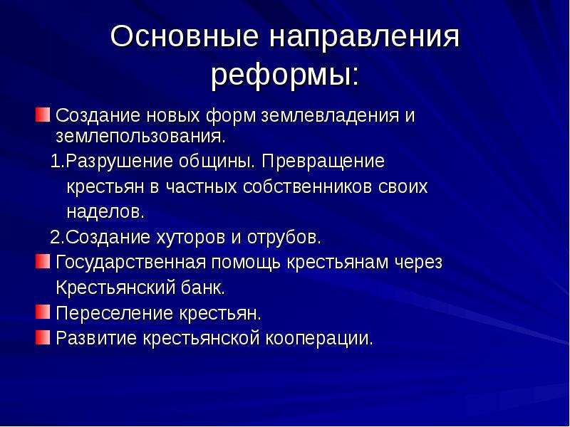 Направления реформ. Основные направления реформ. Направления реформ Столыпина. Крестьянский банк Столыпинская реформа. Формы крестьянского землевладения.