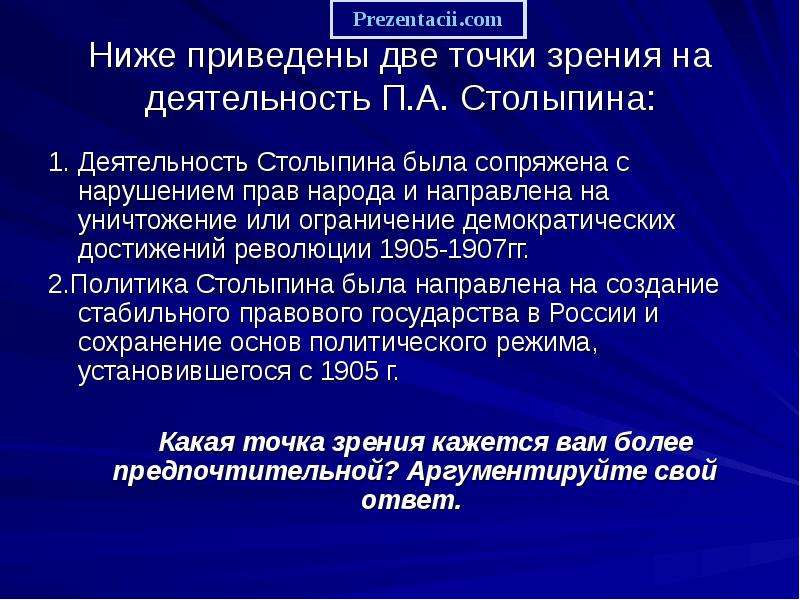 Гг низкий. Точка зрения на революци. В 1905-1907. Столыпин ограничение демократических. Ниже приведен две точки зрения на деятельность Сталина. Политика п.а.Столыпина была направлена на защиту интересов дворян.