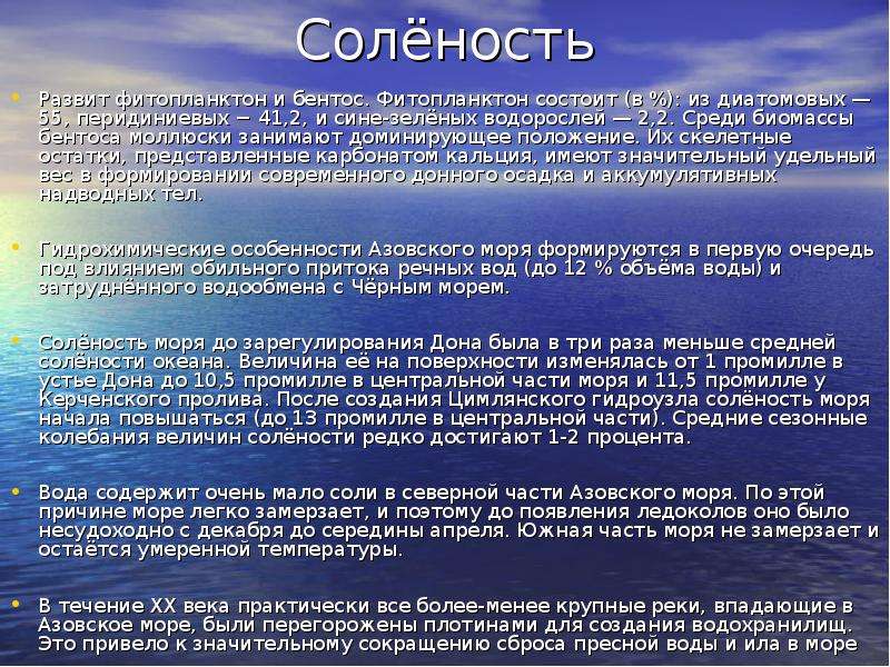 Соленость азовского. Соленость Азовского моря. Соленость Азовскоготморя. Соленость моря Азовского моря. Азовское море соленость воды.