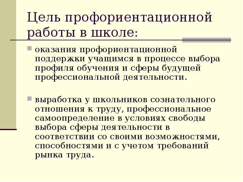 Разделы профориентации. Профориентационная работа в школе. Цель профессиональной ориентации. Проведение профориентационной работы. Воспитательная цель профориентации.