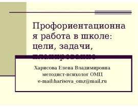 Профориентационная работа в школе: цели, задачи, планирование