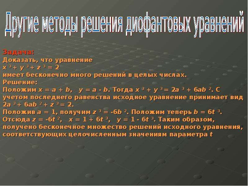 Диофантовы уравнения проект