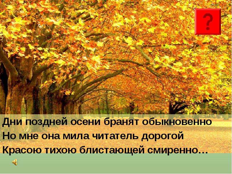 Дни поздней осени бранят обыкновенно. Дни осени бранят обыкновенно. Дни поздней осени бранят обыкновенно но мне она Мила читатель дорогой. Дни поздней осени. Не поздней осени бранят обыкновенно.