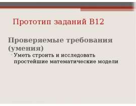 Прототип заданий В12