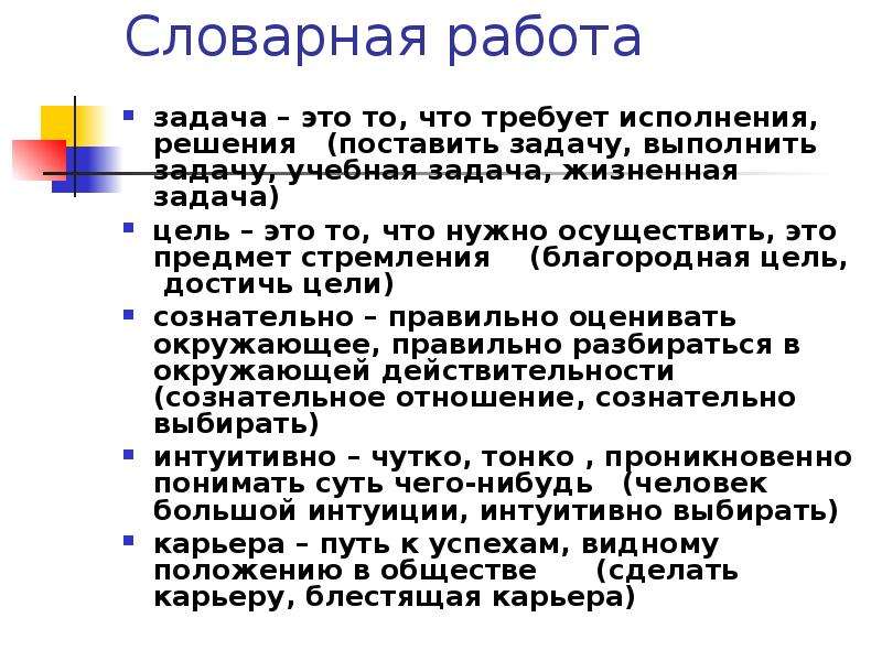 Благородная цель это. Жизненные задачи. Учебная задача словарной работы. Благородные цели. Сжатый публицистический текст.