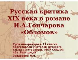 Русская критика XIX века о романе И.А.Гончарова «Обломов»