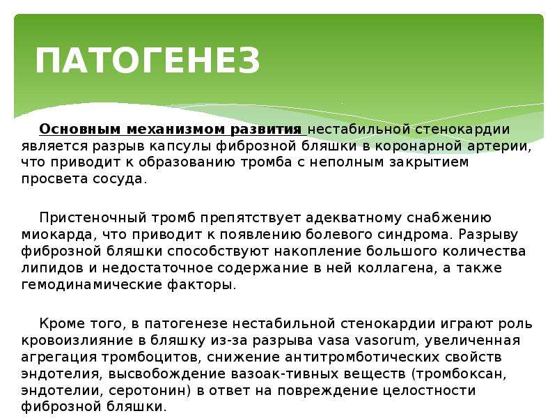 Стенокардия этиология. Нестабильная стенокардия этиология. Механизм стенокардии. Этиология стенокардии напряжения.