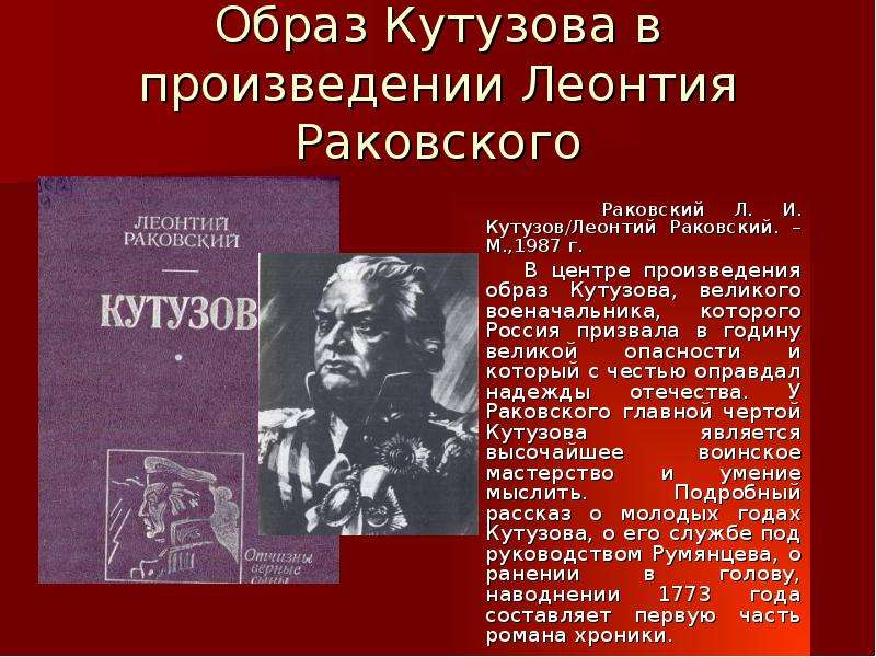 Образы произведения. Раковский, л. и. Кутузов. Леонтий Раковский Кутузов. Раковский Кутузов 1987 года. Образ Кутузова в произведениях Пушкина.