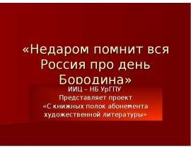 Недаром помнит вся Россия про день Бородина