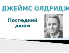 Джеймс Олдридж